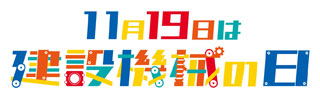 11月19日は建設機械の日
