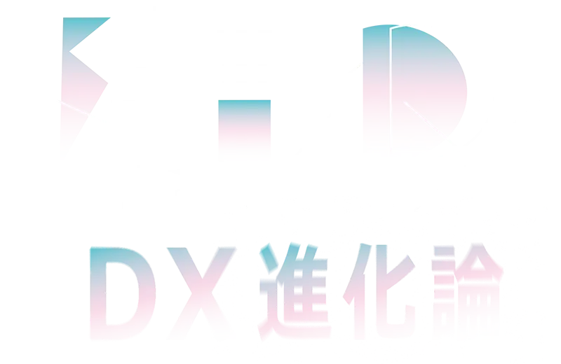 建設DX DX進化論